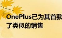 OnePlus已为其首款设备OnePlus One组织了类似的销售