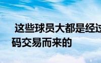  这些球员大都是经过球队选秀养成或者是筹码交易而来的