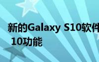 新的Galaxy S10软件更新带来了更多的Note 10功能