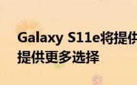 Galaxy S11e将提供蓝色灰色粉红色并有望提供更多选择