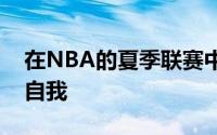 在NBA的夏季联赛中球员们都想找机会展示自我