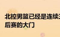 北控男篮已经是连续三个赛季没有能够踏入季后赛的大门