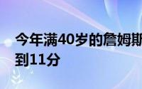 今年满40岁的詹姆斯小试牛刀出战20分钟得到11分