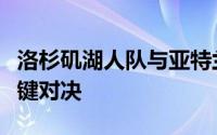 洛杉矶湖人队与亚特兰大老鹰队迎来了一场关键对决