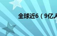 全球近6（9亿人处于饥饿状态）