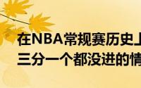 在NBA常规赛历史上4场比赛至少出手15记三分一个都没进的情况