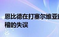 恩比德在打塞尔维亚的比赛之中又出现令人滑稽的失误