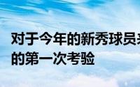 对于今年的新秀球员来说夏季联赛算是对他们的第一次考验