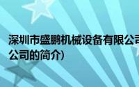 深圳市盛鹏机械设备有限公司(关于深圳市盛鹏机械设备有限公司的简介)