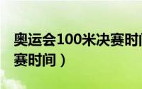 奥运会100米决赛时间东京（奥运会100米决赛时间）