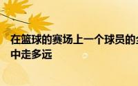 在篮球的赛场上一个球员的全面能力往往决定了他能在联盟中走多远