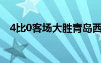 4比0客场大胜青岛西海岸晋级足协杯八强