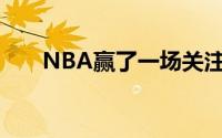 NBA赢了一场关注度不小的夏季联赛