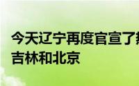 今天辽宁再度官宣了热身赛这几场比赛分别是吉林和北京