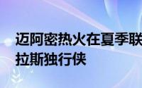 迈阿密热火在夏季联赛中以92比79战胜了达拉斯独行侠