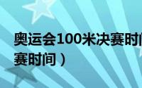 奥运会100米决赛时间东京（奥运会100米决赛时间）