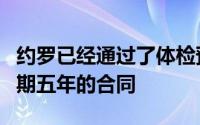 约罗已经通过了体检预计将与曼联签下一份为期五年的合同