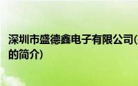 深圳市盛德鑫电子有限公司(关于深圳市盛德鑫电子有限公司的简介)