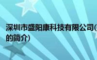 深圳市盛阳康科技有限公司(关于深圳市盛阳康科技有限公司的简介)