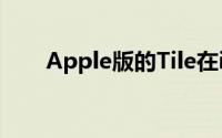 Apple版的Tile在iOS 13中显露出来