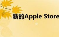 新的Apple Store在苏黎世正式开业