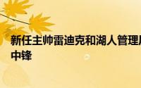 新任主帅雷迪克和湖人管理层非常有兴趣获得一名新的首发中锋