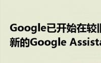 Google已开始在较旧的Android手机上推出新的Google Assistant