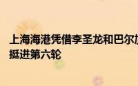 上海海港凭借李圣龙和巴尔加斯的进球2比1力克浙江队昂首挺进第六轮