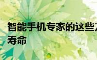 智能手机专家的这些方法可以延长手机的电池寿命