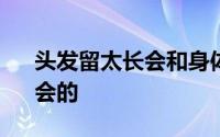 头发留太长会和身体抢营养吗 A、不会 B、会的