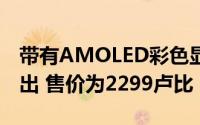 带有AMOLED彩色显示屏的Mi Band 4在推出 售价为2299卢比