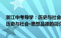 浙江中考导学：历史与社会·思想品德(关于浙江中考导学：历史与社会·思想品德的简介)