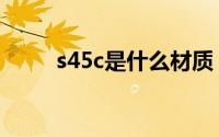 s45c是什么材质（s45c材质介绍）