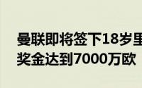 曼联即将签下18岁里尔中卫约罗转会费包括奖金达到7000万欧