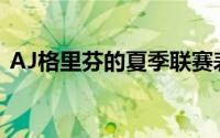 AJ格里芬的夏季联赛表现并未如预期般闪耀