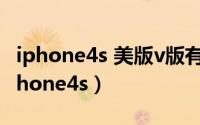 iphone4s 美版v版有锁怎么解锁（关于v版iphone4s）