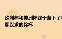 欧洲杯和美洲杯终于落下了帷幕西班牙和阿根廷都捧起了梦寐以求的奖杯