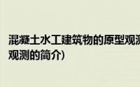 混凝土水工建筑物的原型观测(关于混凝土水工建筑物的原型观测的简介)