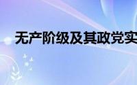 无产阶级及其政党实现其领导权的关键是