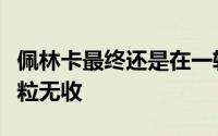 佩林卡最终还是在一轮又一轮的抢人大战中颗粒无收