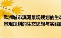 欧洲城市滨河景观规划的生态思想与实践(关于欧洲城市滨河景观规划的生态思想与实践的简介)