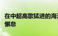 在中超高歌猛进的海港足协杯战场也丝毫没有懈怠