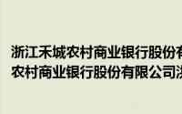 浙江禾城农村商业银行股份有限公司洪合支行(关于浙江禾城农村商业银行股份有限公司洪合支行的简介)