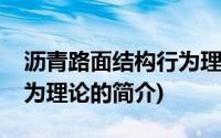 沥青路面结构行为理论(关于沥青路面结构行为理论的简介)