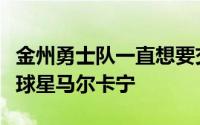 金州勇士队一直想要交易获得犹他爵士的当家球星马尔卡宁