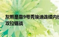 灰熊是靠9号秀埃迪连续内线打成并送暴扣回应双方展开对攻拉锯战