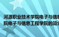 河源职业技术学院电子与信息工程学院(关于河源职业技术学院电子与信息工程学院的简介)