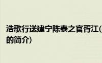 浩歌行送建宁陈泰之官胥江(关于浩歌行送建宁陈泰之官胥江的简介)