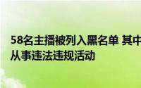 58名主播被列入黑名单 其中还有4名电子竞技职业选手涉嫌从事违法违规活动