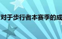 对于步行者本赛季的成绩已经远远超出了预期